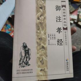 御注孝经