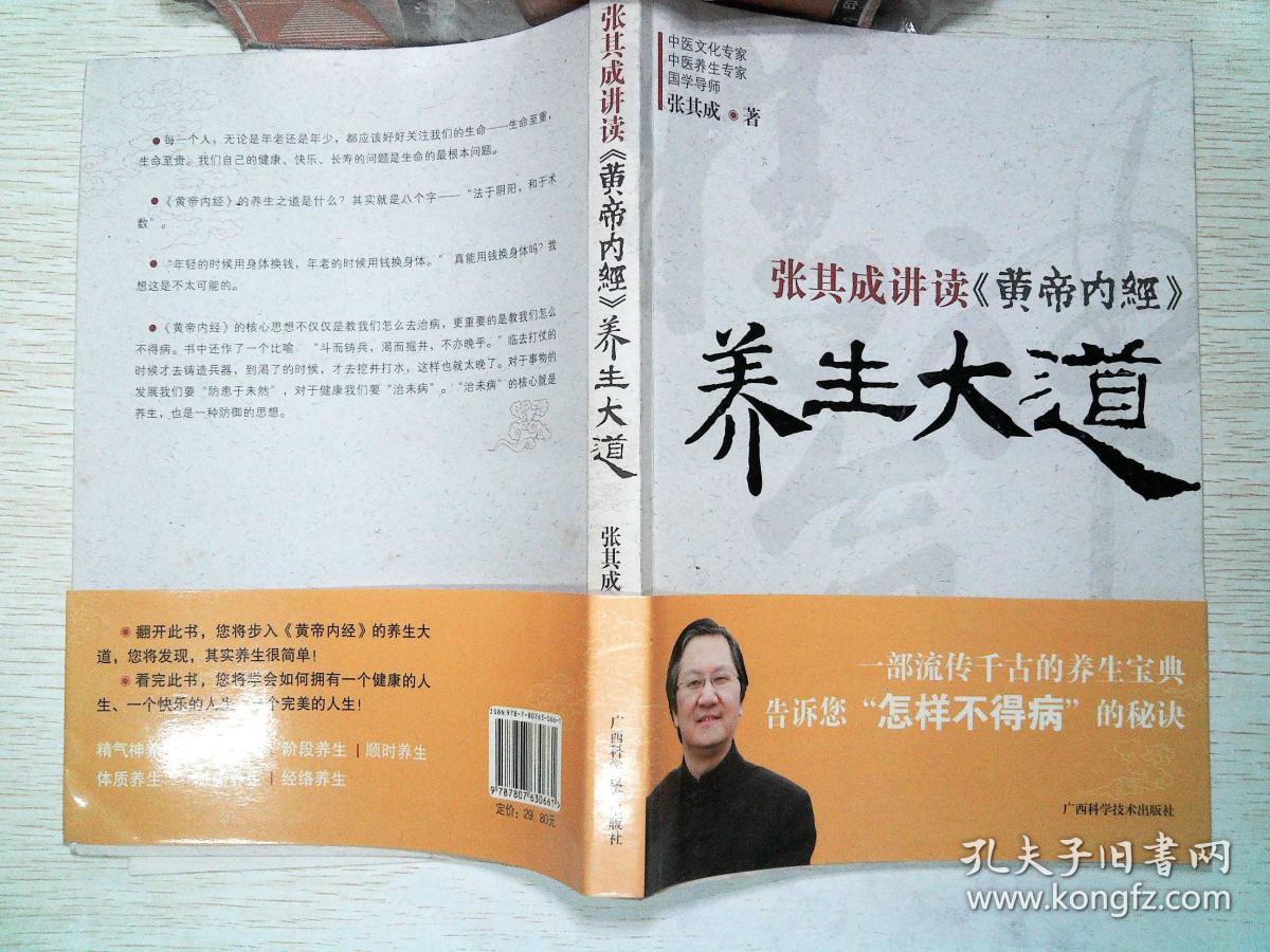张其成讲读《黄帝内经》养生大道