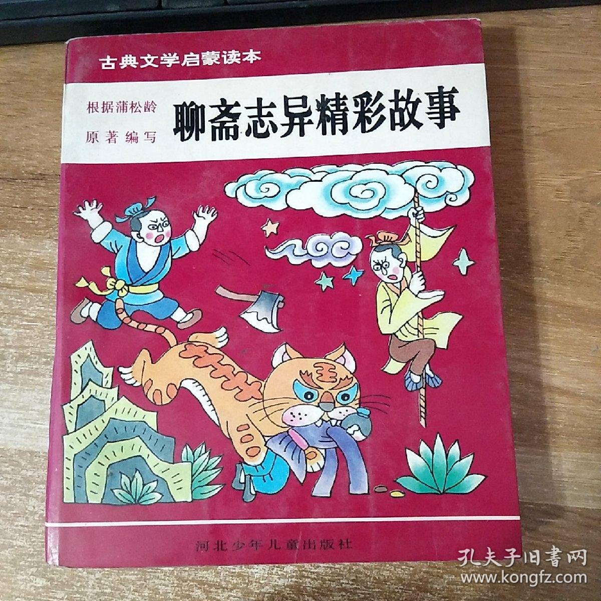 中国古典文学经典名著学生读本:聊斋志异