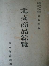 《北支商品综览》南满洲铁道株式会社／1943年出版