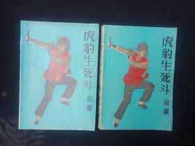 虎豹生死斗