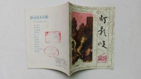 老版彩色连环画；三峡民间故事--灯影峡（馆藏书，小印量，仅印5.8万册）
