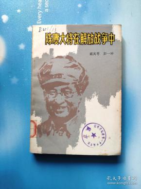 陈赓大将在解放战争中(馆藏)_戴其萼,彭一坤_孔夫子旧书网