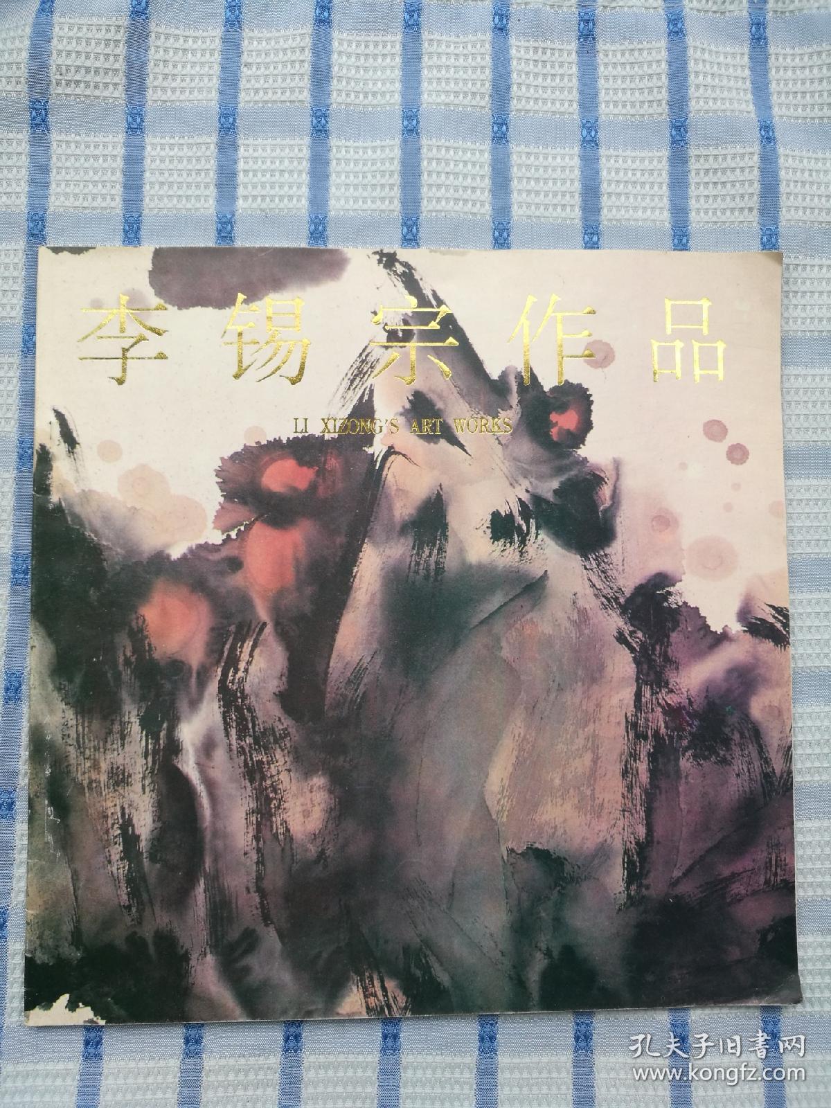 李锡宗作品