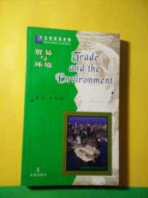 贸易与环境（法律英语读物）