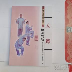 健身气功:大舞