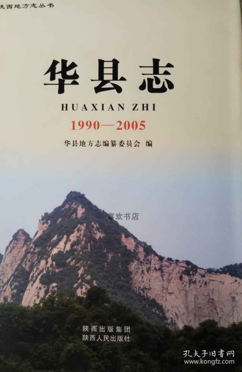 华县志19902005陕西人民出版社2012版正版