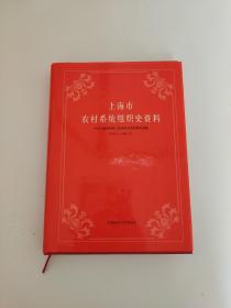 上海市农村系统组织史资料（1949.5-1998.12 ）