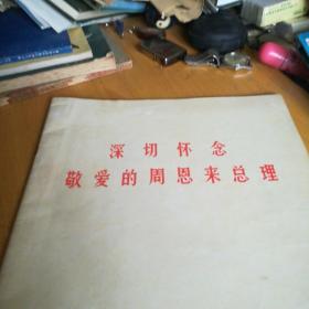 深切怀念敬爱的周恩来总理(贵州画报)