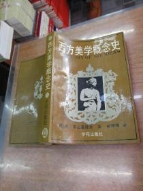 西方美学概念史