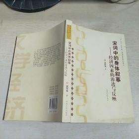 K 宋词中的身体叙事--经济因素的渗透与反映(中国传统文学与经济生活研究丛书）定价30元