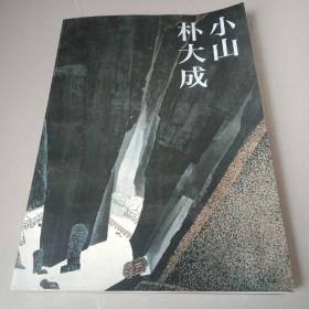 小山  朴大成画展作品集   8开画册 小山 朴大成画展作品集 8开画册