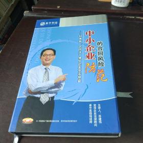 中小企业的合同风险防范——利用新合同法维护企业合法权益  光盘