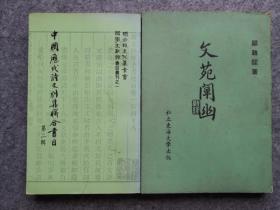 中国历代诗文别集联合书目（第二辑）