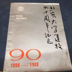 北京大学建校九十周年纪念  签名本