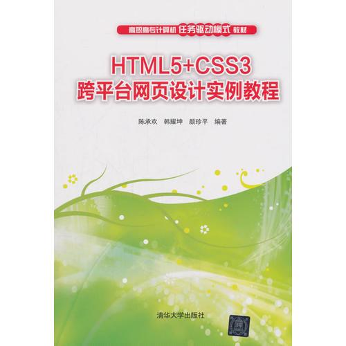 HTML5+CSS3跨平台网页设计实例教程