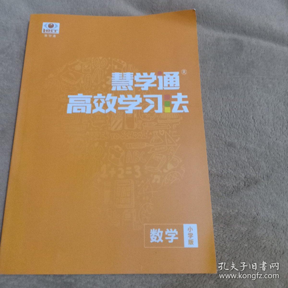 慧学通高效学习法多少钱（慧学通高效学法怎么样）