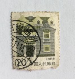 邮票（上海民居）20分