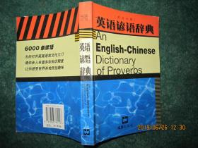 英语谚语辞典：英汉对照