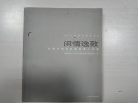 2006年世界休闲博览会 闲情逸致--中国书画名家邀请展作品集