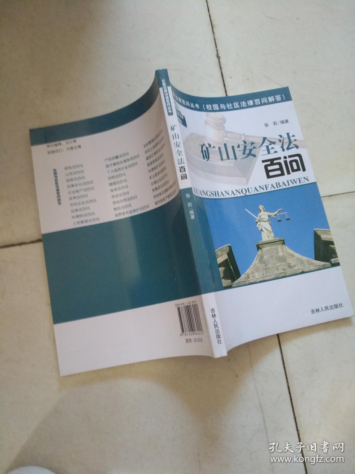 矿山安全法百问