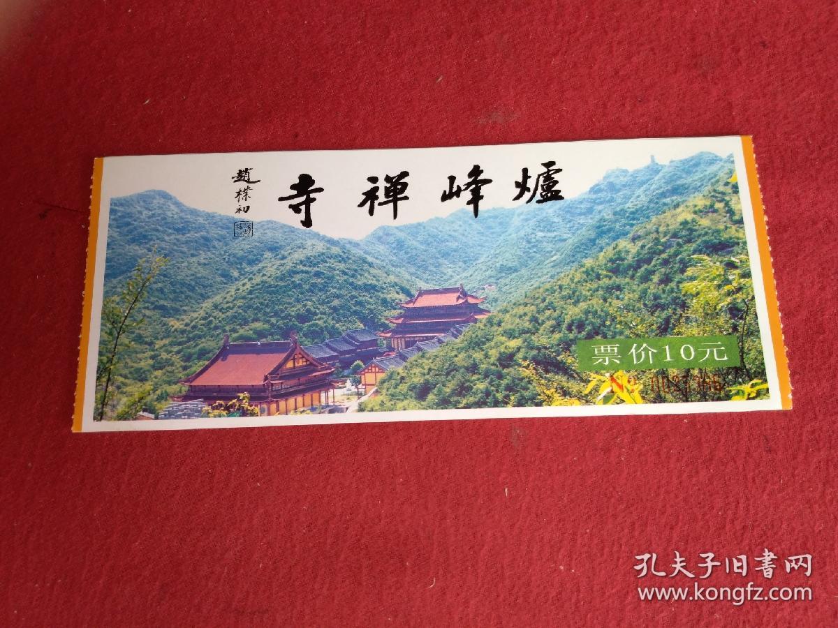 炉峰禅寺(浙江绍兴) 门票()面值10元