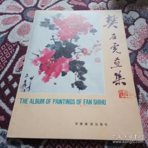 [樊石虎画集] 图书价格_书籍图片_网购评论_孔夫子旧书网