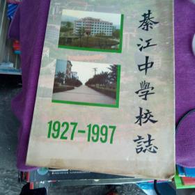 綦江中学校志、1927一1997