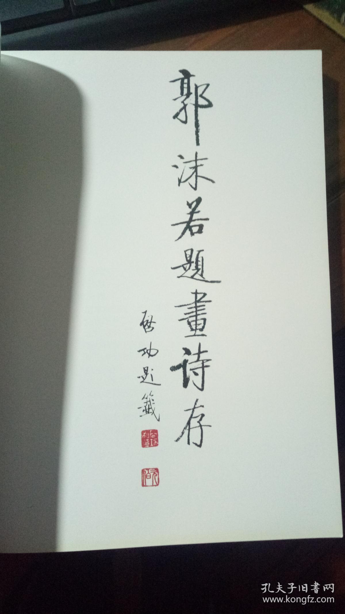 郭沫若题画诗存,启功题签,郭平英编,诗书画合一,全彩,1998年一版一印.