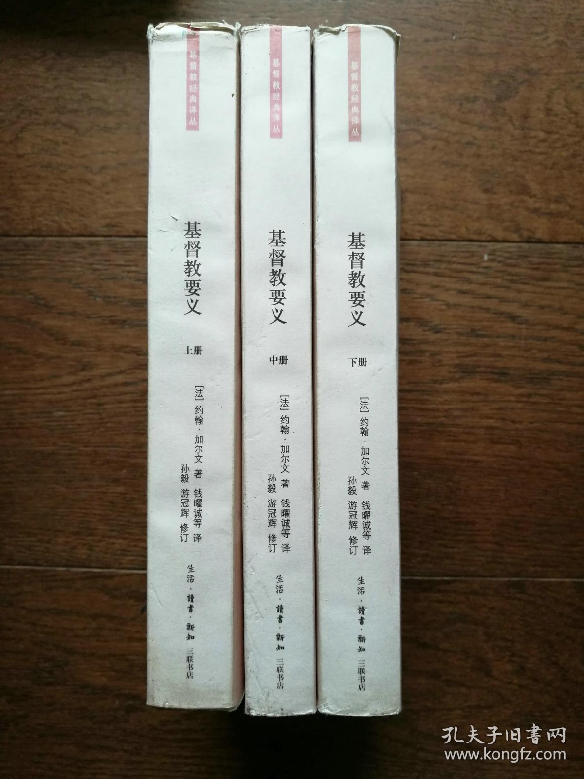 基督教要义(上中下册)