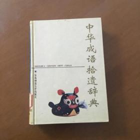 中华成语拾遗辞典