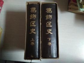 葛饰区史（上下卷）日文原版 布面精装 两册都毛笔签赠