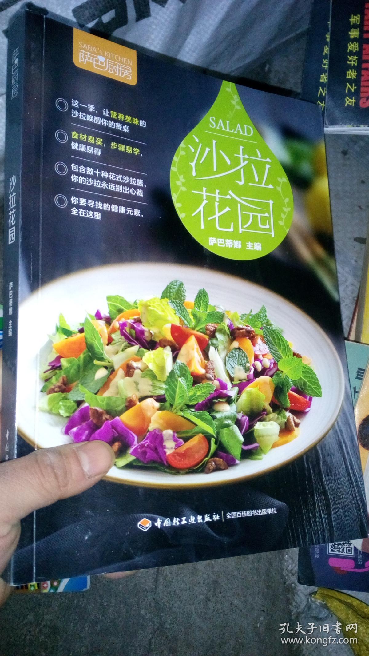 萨巴厨房:沙拉花园