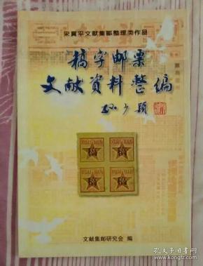 稿字邮票文献资料整编