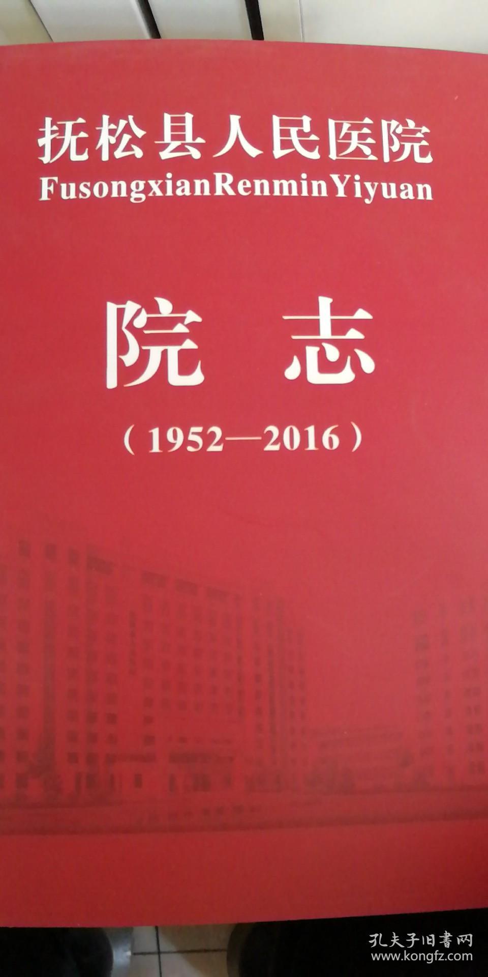 抚松县人民医院院志