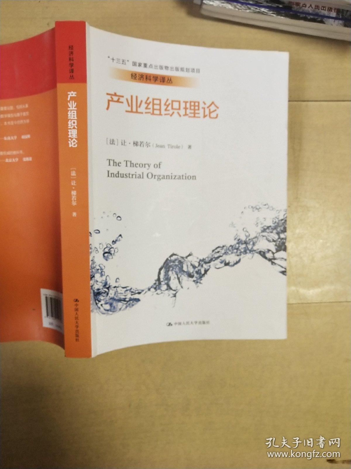 产业组织理论(书中有笔记,请看图)_让.梯若尔_孔夫子旧书网