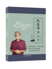 纪连海谈论语(子罕乡党先进颜渊篇)