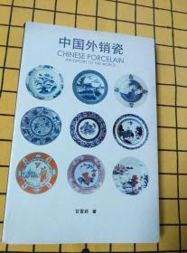 中国外销瓷、海外珍瓷与海底瓷都（两册合售）