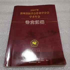 2007年贵州省医学会骨科学分会学术年会论文汇编