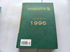 中国医药年鉴1996