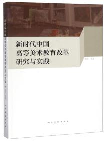 新时代中国高等美术教育改革研究与实践