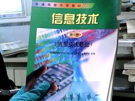 信息技术.第一册.信息技术基础