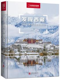 发现西藏：100个最美观景拍摄地