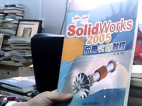 中文SolidWorks 2005应用实例教程