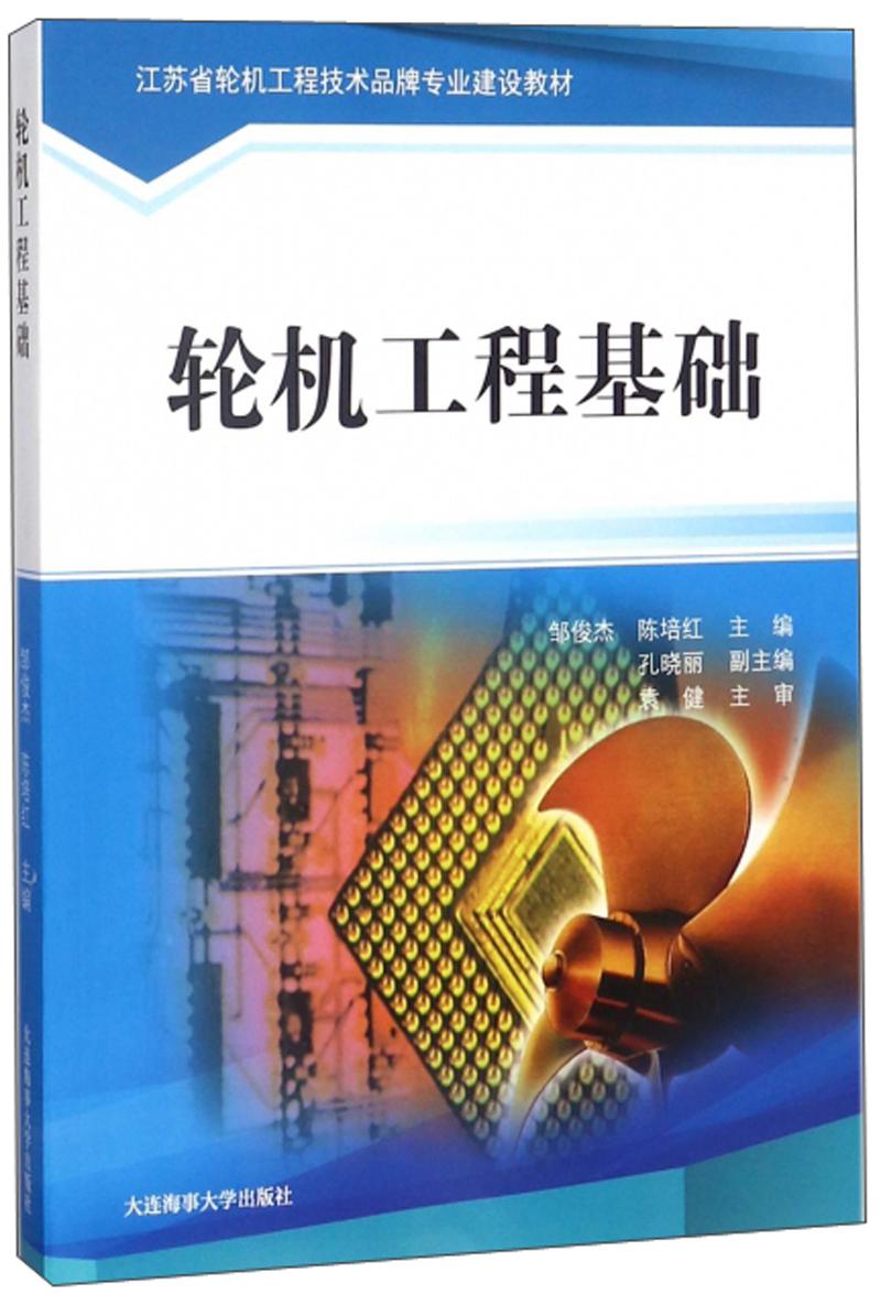 轮机工程基础/江苏省轮机工程技术品牌专业建设教材