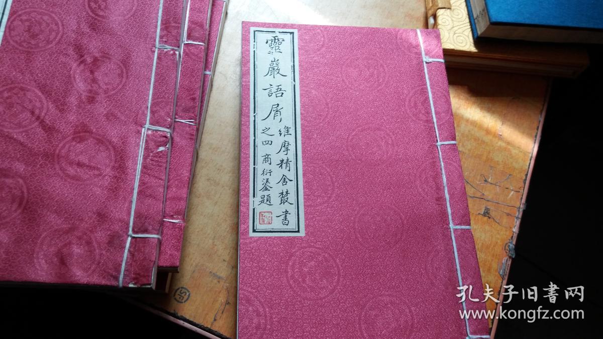 维摩精舍丛书(16开线装 全六册,无函套)