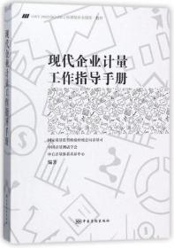 现代企业计量工作指导手册（GB\T19022\ISO10