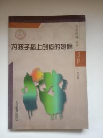 北京教育丛书《为孩子插上创造的翅膀》