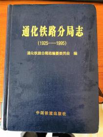通化铁路分局志1925-1995