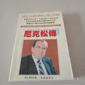 尼克松传_购买 尼克松传相关商品_孔夫子旧书网
